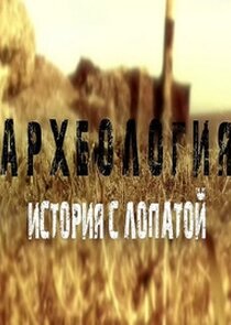 Археология. История с лопатой
