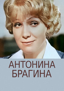 Антонина Брагина