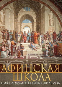 Афинская школа