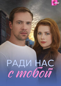 Ради нас с тобой