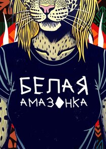 Белая амазонка