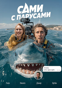 Сами с парусами