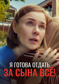 Я готова отдать за сына ВСЁ!