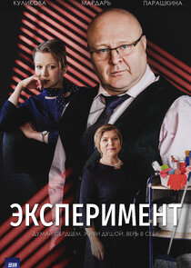 Эксперимент