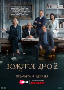 Золотое дно — кадр