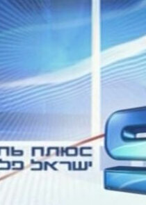 9 канал Израиль+