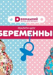 Беременные — кадр