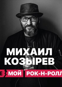 НЕмой рок-н-ролл