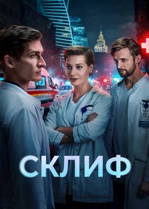 Склиф — кадр