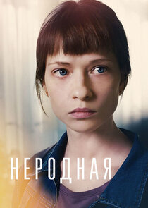 Неродная