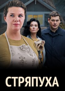 Стряпуха — кадр