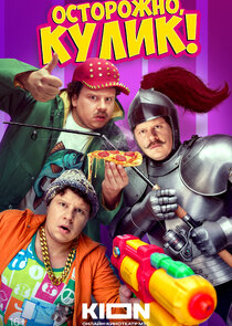 Осторожно, Кулик!