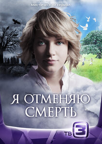 Я отменяю смерть