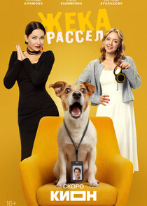 Жека Рассел