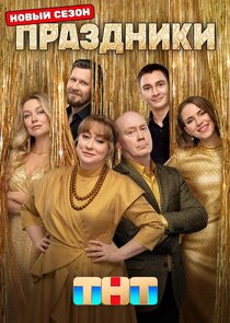 Праздники — кадр