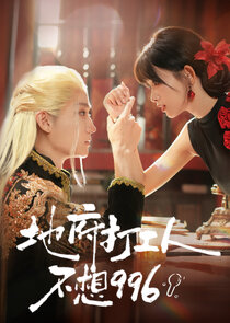 Di Fu Da Gong Ren Bu Xiang 996