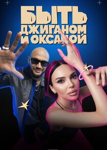 Быть Джиганом и Оксаной