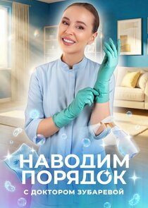 Наводим порядок с доктором Зубаревой