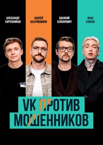 VK против мошенников