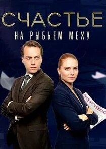 Счастье на рыбьем меху