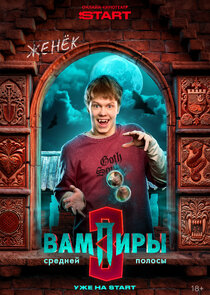 Женёк Дятлов, новообращённый вампир