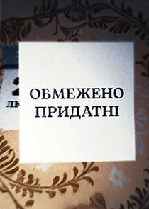 Обмежено придатні