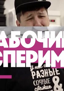 Рабочий эксперимент