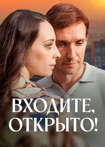 Входите, открыто!