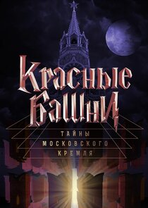 Красные башни