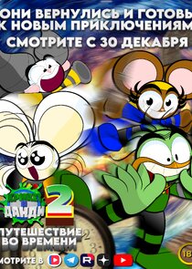 Крикет и Данди