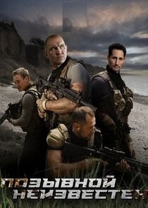 Позывной неизвестен