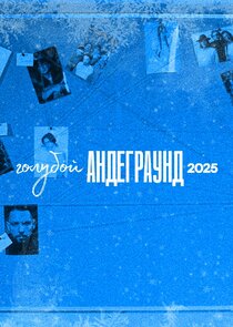 ГОЛУБОЙ АНДЕГРАУНД