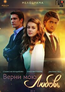 Верни мою любовь