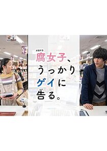 Fujoshi, Ukkari Gei ni Kokuru