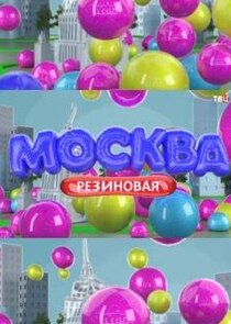 Москва резиновая