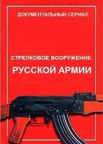 Стрелковое вооружение русской армии