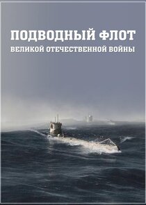 Подводный флот Великой Отечественной войны