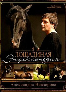 Лошадиная энциклопедия
