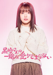 Kurosaki san no Ichizuna Ai ga Tomaranai