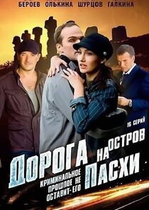 Дорога на остров Пасхи