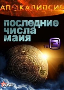 Апокалипсис. Последние числа Майя