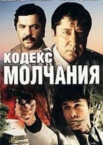 Кодекс молчания