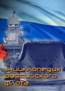 Энциклопедия российского флота