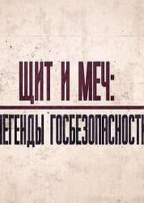 Щит и меч: легенды госбезопасности