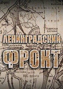 Ленинградский фронт