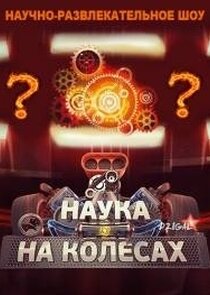 Наука на колесах