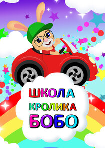 Школа Кролика Бобо