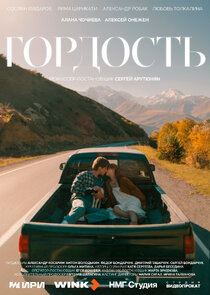 Гордость