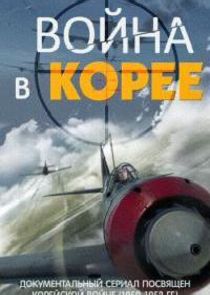 Война в Корее
