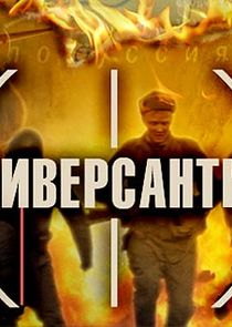 Диверсанты — кадр